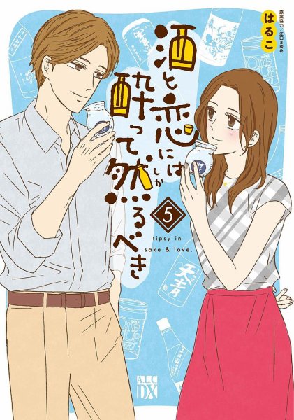 酒と恋には酔って然るべき 5巻 (発売日2020年10月16日) 表紙