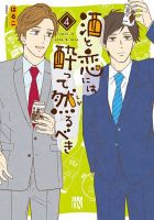 酒と恋には酔って然るべき 4巻 (発売日2020年03月16日) 表紙