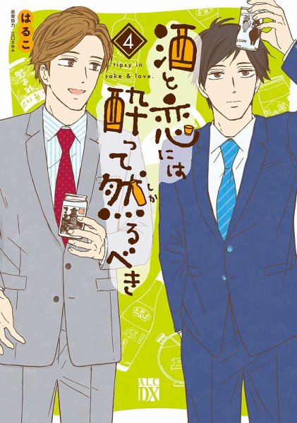酒と恋には酔って然るべき 4巻 (発売日2020年03月16日) 表紙