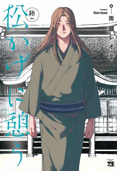 松かげに憩う 6巻 (発売日2026年02月19日) 表紙