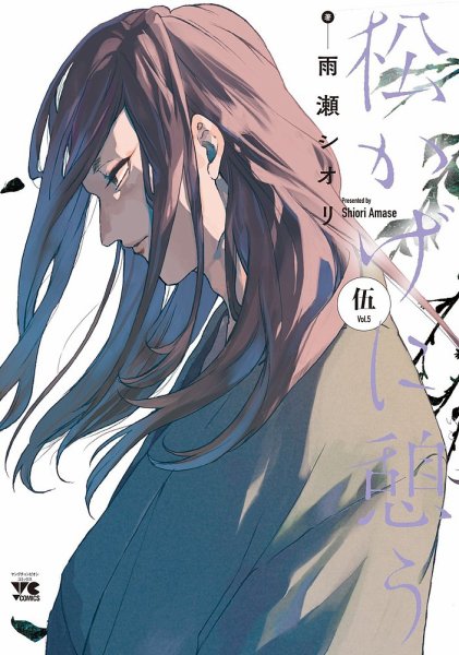 松かげに憩う 5巻 (発売日2025年02月19日) 表紙