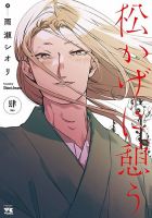 松かげに憩う 4巻 (発売日2024年01月18日) 表紙