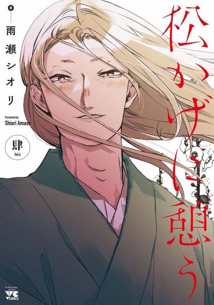 松かげに憩う 4巻 (発売日2024年01月18日) 表紙