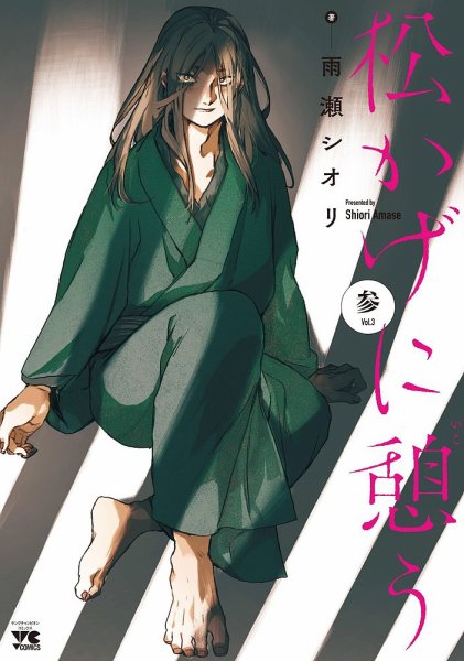 松かげに憩う 3巻 (発売日2023年01月20日) 表紙