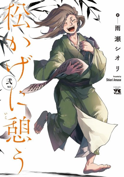 松かげに憩う 2巻 (発売日2021年10月20日) 表紙