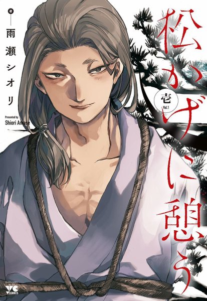 松かげに憩う 1巻 (発売日2020年12月18日) 表紙