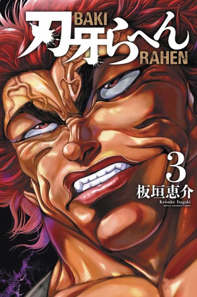 刃牙らへん 3巻 (発売日2024年12月06日) 表紙