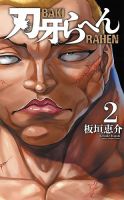 刃牙らへん 2巻 表紙