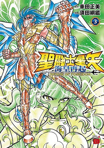 聖闘士星矢 海皇再起 RERISE OF POSEIDON 3巻 (発売日2025年08月20日