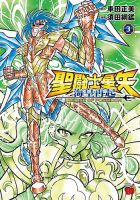 聖闘士星矢 海皇再起 RERISE OF POSEIDON 3巻 (発売日2025年08月20日