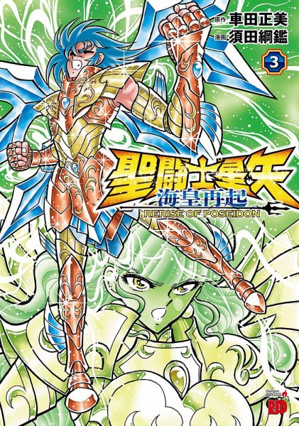 聖闘士星矢 海皇再起 RERISE OF POSEIDON 3巻 (発売日2025年08月20日