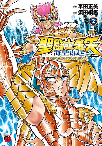 聖闘士星矢 海皇再起 RERISE OF POSEIDON A.B.C.D 8種 聖闘士星矢 海皇再起 RERISE OF POSEIDON 2巻 (発売日2024年11月08日