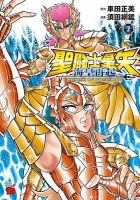 聖闘士星矢 海皇再起 RERISE OF POSEIDON 2巻 表紙