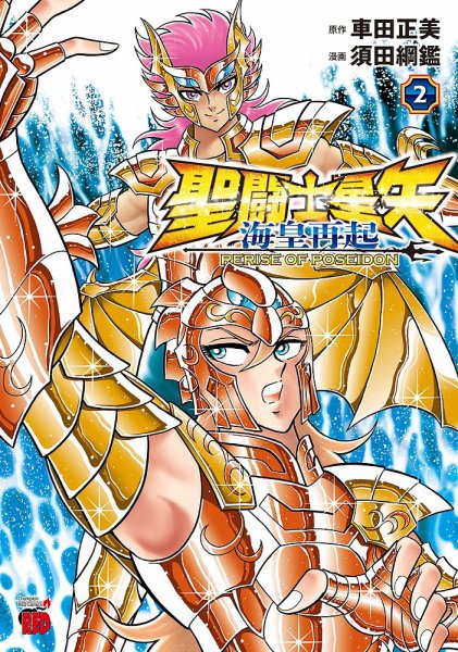 聖闘士星矢 海皇再起 RERISE OF POSEIDON 2巻 (発売日2024年11月08日) 表紙
