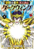 聖闘士星矢 冥王異伝 ダークウィング 8巻 表紙