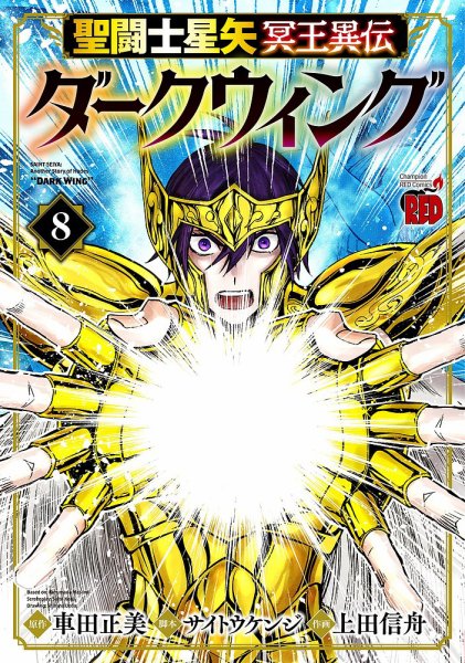 聖闘士星矢 冥王異伝 ダークウィング 8巻 (発売日2025年12月19日) 表紙