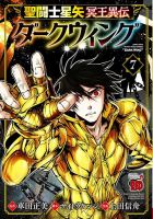聖闘士星矢 冥王異伝 ダークウィング 7巻 (発売日2025年03月18日) 表紙
