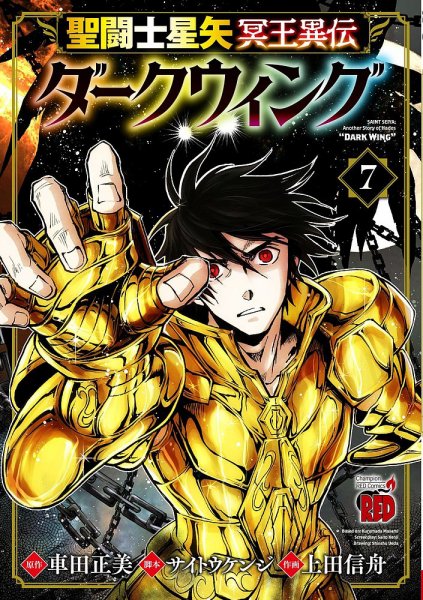 聖闘士星矢 冥王異伝 ダークウィング 7巻 (発売日2025年03月18日) 表紙