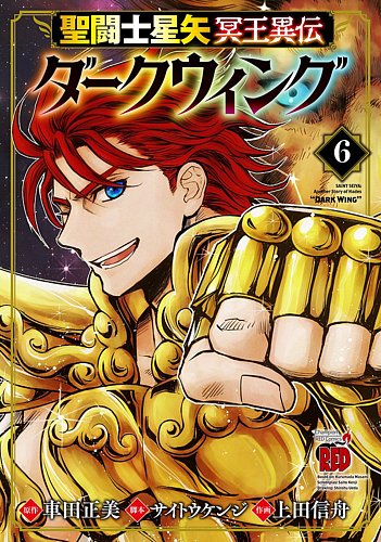 聖闘士星矢 冥王異伝ダークウィング 2巻3巻書泉・芳林堂書店購入特典