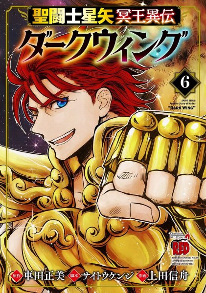 聖闘士星矢 冥王異伝 ダークウィング 6巻 (発売日2024年08月20日) 表紙