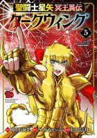 聖闘士星矢 冥王異伝 ダークウィング 5巻 (発売日2024年01月18日) 表紙