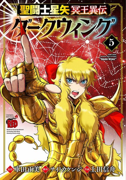 聖闘士星矢 冥王異伝 ダークウィング 5巻 (発売日2024年01月18日) 表紙