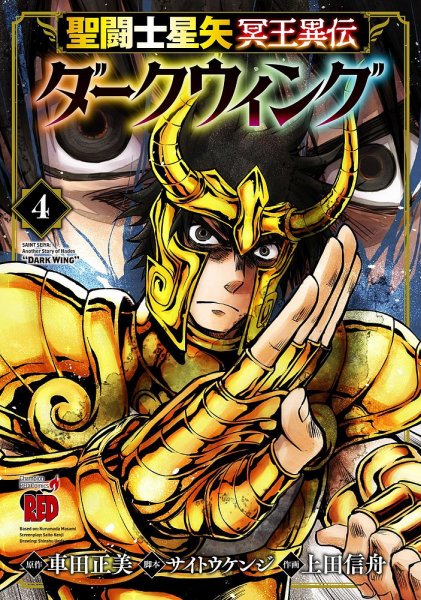 聖闘士星矢 冥王異伝 ダークウィング 4巻 (発売日2023年06月20日) 表紙