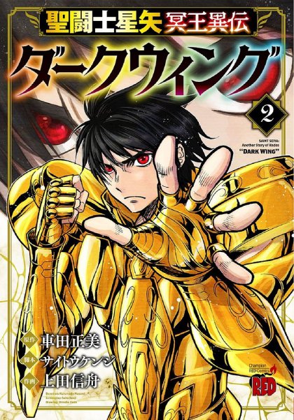 聖闘士星矢 冥王異伝 ダークウィング 2巻 (発売日2022年01月20日) 表紙