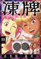 凍牌 コールドガール 11巻 (発売日2025年12月19日) 表紙