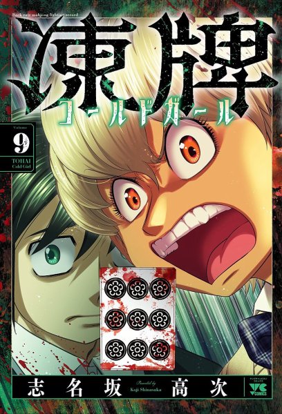 凍牌 コールドガール 9巻 (発売日2025年03月18日) 表紙