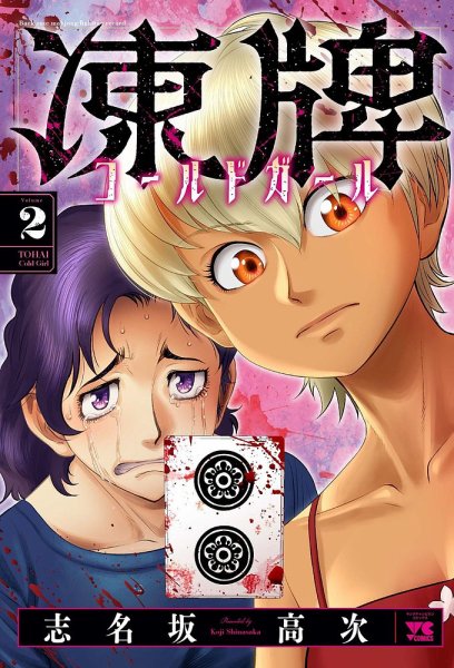 凍牌 コールドガール 2巻 (発売日2022年07月20日) 表紙