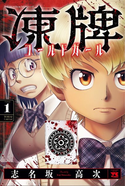 凍牌 コールドガール 1巻 (発売日2022年03月17日) 表紙