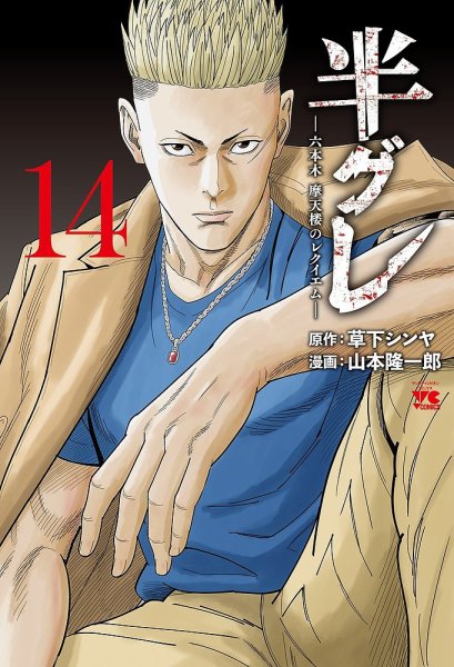 半グレ―六本木 摩天楼のレクイエム― 14巻 (発売日2026年02月19日) 表紙