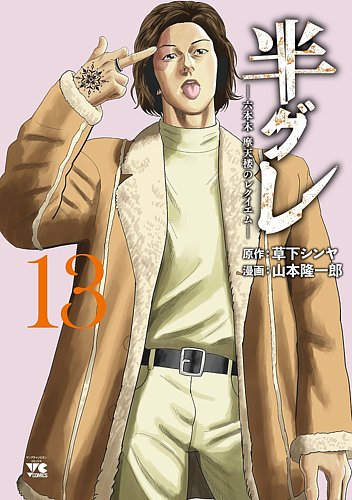 半グレ―六本木 摩天楼のレクイエム―の最新号【13巻 (発売日2025年10月