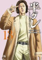 半グレ―六本木 摩天楼のレクイエム― 13巻 表紙