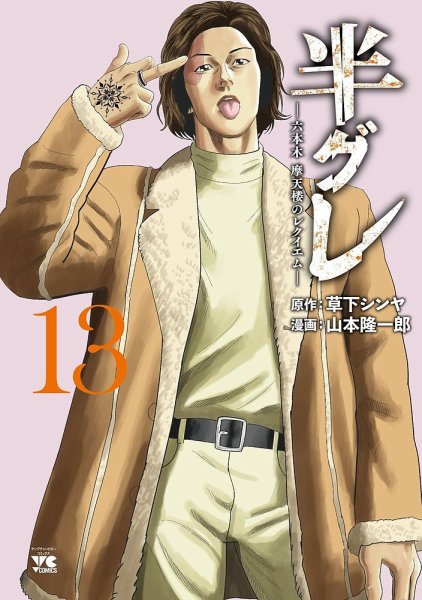 半グレ―六本木 摩天楼のレクイエム― 13巻 (発売日2025年10月20日) 表紙