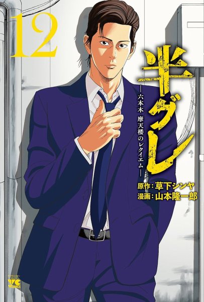 半グレ―六本木 摩天楼のレクイエム― 12巻 (発売日2025年05月20日) 表紙
