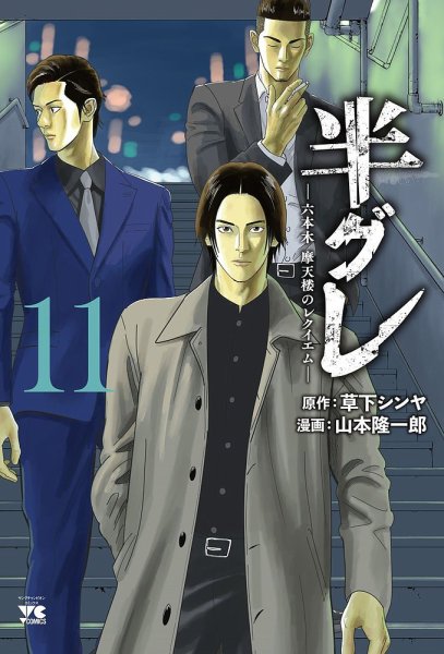 半グレ―六本木 摩天楼のレクイエム― 11巻 (発売日2025年01月20日) 表紙