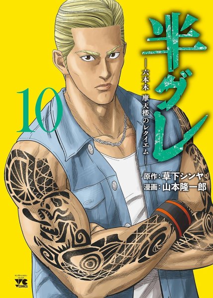 半グレ―六本木 摩天楼のレクイエム― 10巻 (発売日2024年08月20日) 表紙