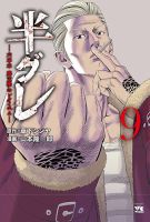 半グレ―六本木 摩天楼のレクイエム― 9巻 表紙