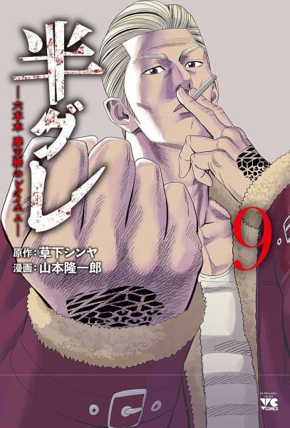 半グレ―六本木 摩天楼のレクイエム― 9巻 (発売日2024年03月18日) 表紙