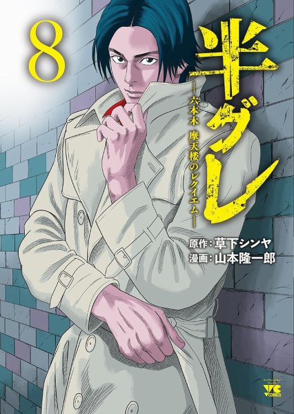 半グレ―六本木 摩天楼のレクイエム― 8巻 (発売日2023年11月20日) 表紙