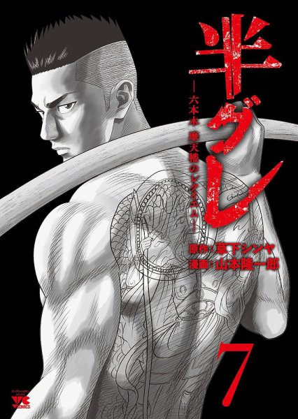 半グレ―六本木 摩天楼のレクイエム― 7巻 (発売日2023年06月20日) 表紙