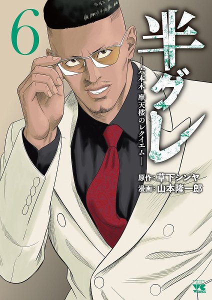 半グレ―六本木 摩天楼のレクイエム― 6巻 (発売日2023年02月20日) 表紙