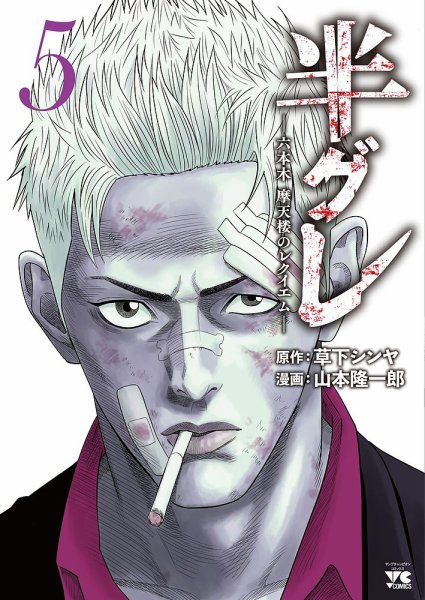 半グレ―六本木 摩天楼のレクイエム― 5巻 (発売日2022年09月20日