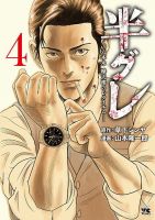 半グレ―六本木 摩天楼のレクイエム― 4巻 表紙