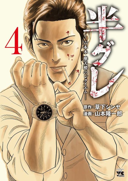 半グレ―六本木 摩天楼のレクイエム― 4巻 (発売日2022年05月19日) 表紙
