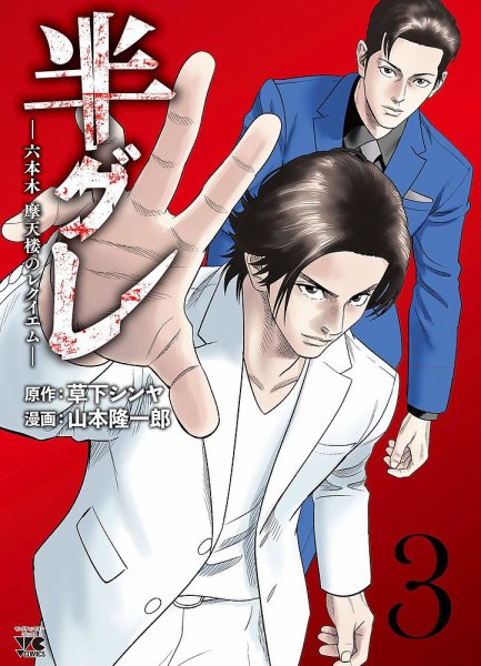 半グレ―六本木 摩天楼のレクイエム― 3巻 (発売日2021年12月20日) 表紙