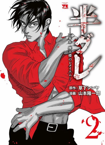 半グレ―六本木 摩天楼のレクイエム― 2巻 (発売日2021年08月19日) 表紙