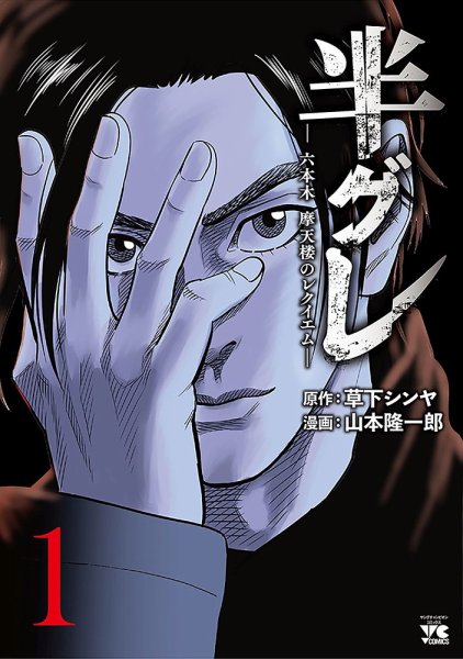 半グレ―六本木 摩天楼のレクイエム― 1巻 (発売日2021年06月18日) 表紙